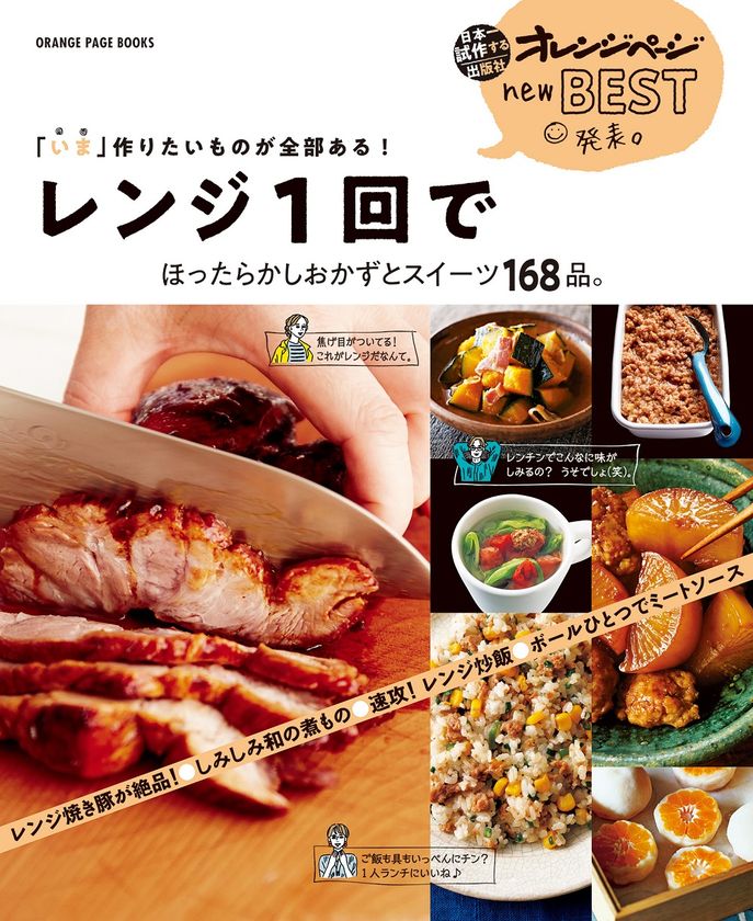 ～電子レンジで「おいしさと時短」両方かなえるレシピを満載！～
『レンジ1回で ほったらかしおかずとスイーツ168品。』