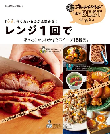 『new BEST 発表。「いま」作りたいものが全部ある！ レンジ1回で ほったらかしおかずとスイーツ168品。』