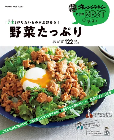 『new BEST 発表。「いま」作りたいものが全部ある！ 野菜たっぷり　おかず122品。』