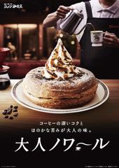 ＼ご好評につき、今年も登場／　コメダ珈琲店ならではのコク深・ほろ苦「大人ノワール」　9/4(水)より季節商品として再販売