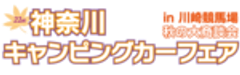 神奈川キャンピングカーフェア実行委員会のロゴ