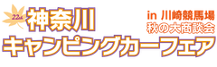 神奈川キャンピングカーフェア実行委員会