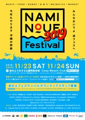 NAMINOUE Festival 2019が11/23(土)-11/24(日)に開催!!早割チケットが8月25日(日)より発売開始!!出演アーティストも発表!!