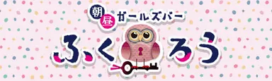 24時間営業のガールズバーは業界内でも珍しい