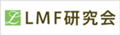 LMF研究会事務局のロゴ