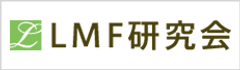 LMF研究会事務局