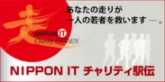 「NIPPON IT チャリティ駅伝」コンセプト