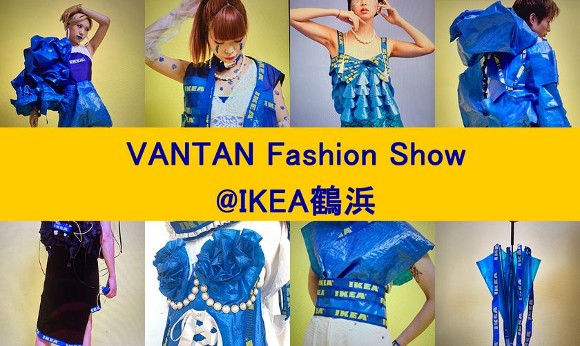 イケアのショッピングバッグで地域活性化！？
バンタン学生主催のファッションショー8/25大阪で開催