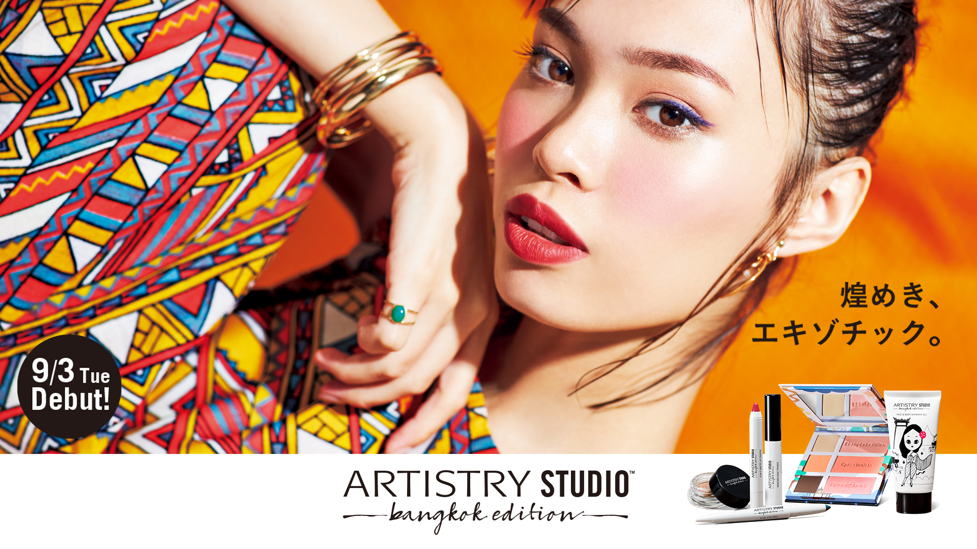 煌めき、エキゾチック。ARTISTRY STUDIO(TM)より「ARTISTRY STUDIO(TM