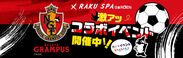 名古屋グランパスのグッズがもらえるイベントやコラボ風呂「グランパスの湯」の開催も決定！RAKU SPA GARDEN 名古屋、名古屋グランパスとパートナー契約を締結