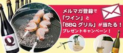 ワインインポーターモトックスが運営するWebサイトでワインやBBQセットなどが当たるキャンペーンを9/8まで実施！総勢61名様に当たる！