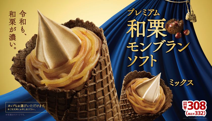 ~2年ぶりの復活! 令和も和栗が濃い~
「プレミアム和栗モンブランソフト」
8/23(金)より順次発売!