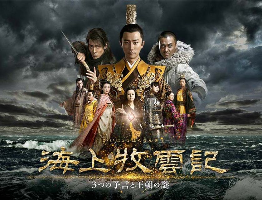 BS初放送！アジア圏を熱狂の渦に巻き込んだ超大作！
中国ドラマ「海上牧雲記 ～３つの予言と王朝の謎」
10月10日（木）夕方6時から放送開始！