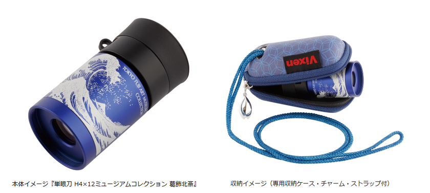 『百花繚乱 ニッポン×ビジュツ展』とコラボレーションした単眼鏡
『単眼刀 H4×12ミュージアムコレクション 葛飾北斎』を
2019年8月25日（日）に発売