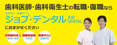 歯科医師・歯科衛生士の転職・復職ならJOB DENTAL「ジョブ・デンタル」