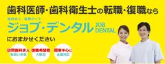 訪問歯科診療サポートのパイオニアが歯科求人・転職サイトJOB DENTAL開設　今登録すると［選べる］口腔ケアセミナー1回受講無料！！