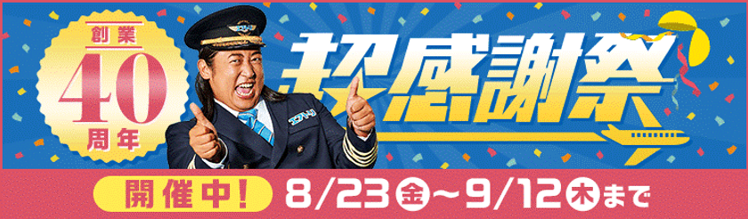 エアトリ創業40周年記念！「エアトリ超感謝祭2019」を開催
感謝の気持ちを込めて、台北3日間17,800円～など目玉商品目白押し