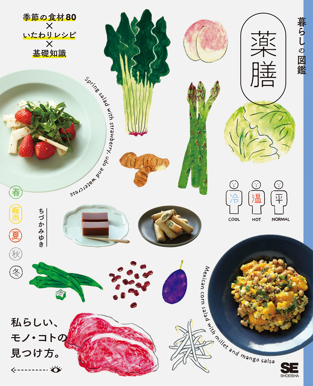 暮らしの図鑑  薬膳  季節の食材80×いたわりレシピ×基礎知識（翔泳社）