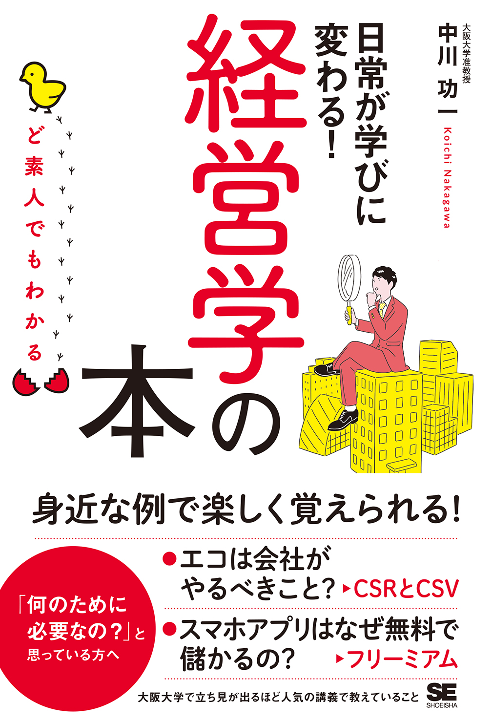 ど素人でもわかる経営学の本（翔泳社）