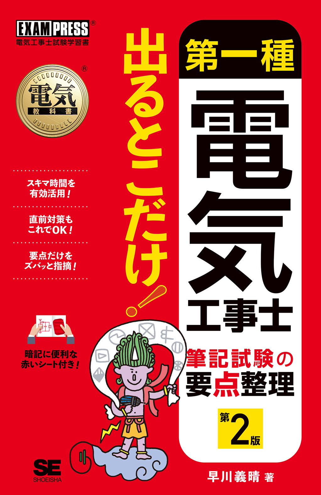 第一種電気工事士 出るとこだけ！筆記試験の要点整理 第2版（翔泳社）