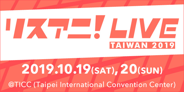 10月19日 日に台湾にて開催する リスアニ Live Taiwan 19 のオールラインナップを発表 チケットは9月8日より販売スタート 株式会社エムオン エンタテインメントのプレスリリース