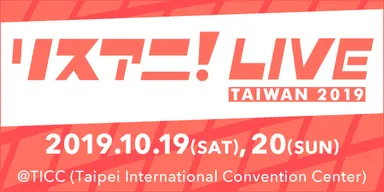 リスアニ！LIVE台湾2019