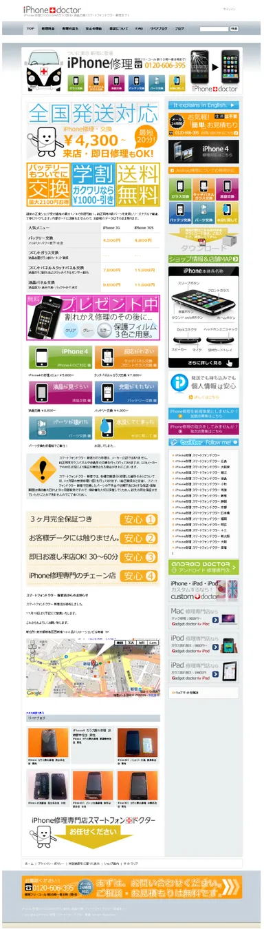 「スマートフォンドクター新宿店」サイト画面