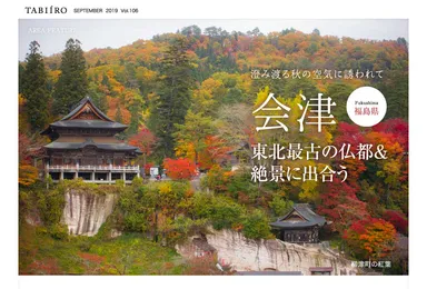 「旅色」2019年9月号エリアフィーチャー