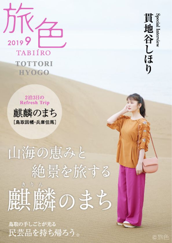 貫地谷しほりさんが誌面＆動画でナビゲート
「旅色」×麒麟のまち［鳥取因幡・兵庫但馬］
タイアップ特別編公開
