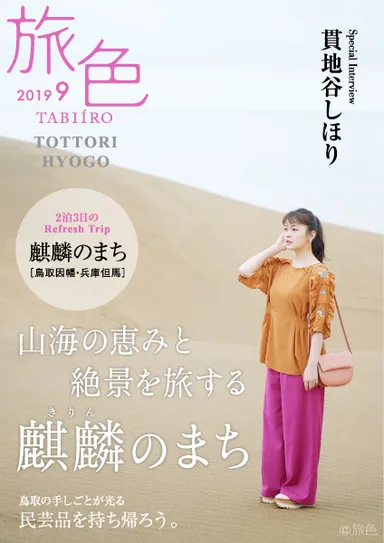 「旅色」×麒麟のまち［鳥取因幡・兵庫但馬］表紙：貫地谷しほり