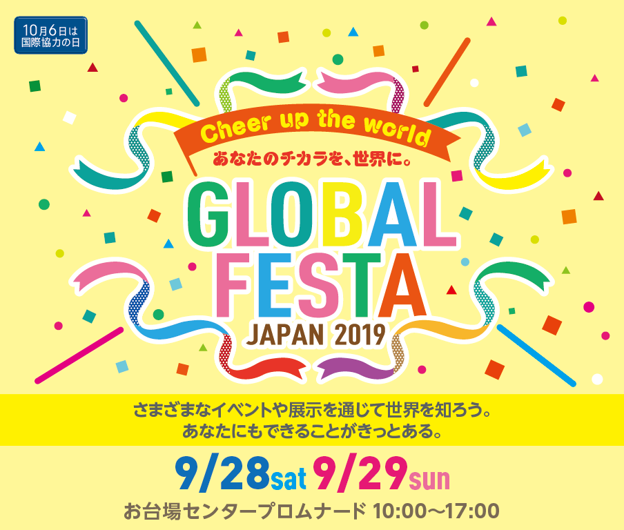 今週末9月28日 土 29日 日 東京 お台場へ行こう 日本最大級の国際協力イベント グローバルフェスタ Japan 19 開催 グローバルフェスタ Japan 19実行委員会のプレスリリース