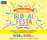 日本最大級の国際協力イベント「グローバルフェスタ JAPAN 2019」　～「スポーツと国際協力」をテーマに東京・お台場で9月28日・29日開催！～
