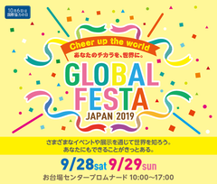 グローバルフェスタ JAPAN 2019実行委員会