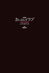 大ヒットドラマの劇場版！『劇場版おっさんずラブ ～LOVE or DEAD～ シナリオブック』が2019年8月27日(火)発売！！