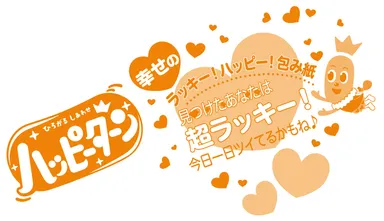 ラッキー！ハッピー！包み紙