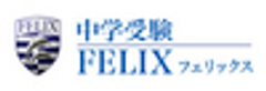 中学受験専門塾 FELIX練馬教室、FELIX日吉教室のロゴ