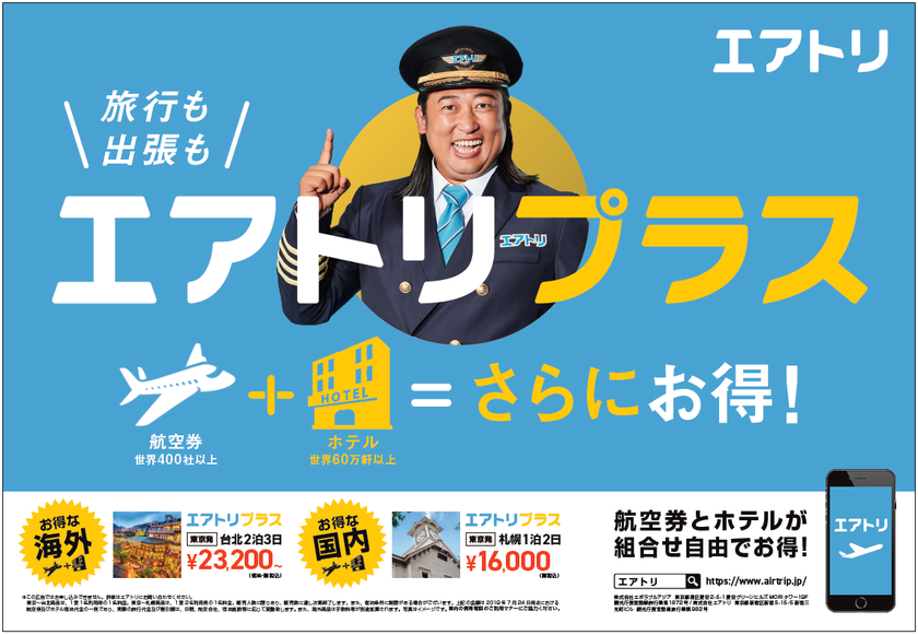 台北23,200円～など航空券とホテルを自由に組み合わせてお得！
新ブランド「エアトリプラス」を訴求した電車広告を
8月26日（月）よりJR東日本首都圏全線に掲出