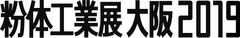 一般社団法人日本粉体工業技術協会