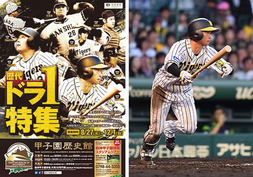 甲子園歴史館 企画展開催のお知らせ
「タイガース2019年の足跡と歴代ドラ1特集」