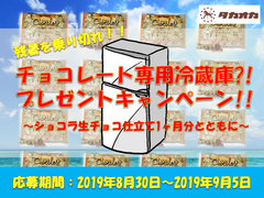 「夏でも美味しくチョコが食べたい！」そんな声からついに実現　チョコレート専用冷蔵庫プレゼントキャンペーンを8月30日～9月5日まで開催