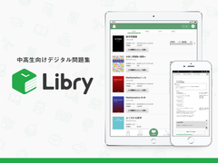 中高生向けデジタル問題集のリブリー、約3億円の資金調達を実施　～提携出版社・学習コンテンツの拡充で、業界No.1の教材プラットフォームへ～