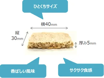 『チーズのための　玄米クラッカー』特長