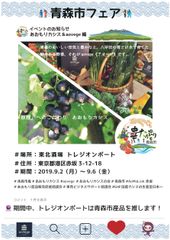 青森ゆかりの飲食店で美味しいあおもりカシスや伝統野菜が味わえる「青森市フェア　Vol.2」を東京・赤坂にて9月2日(月)～6日(金)に開催！