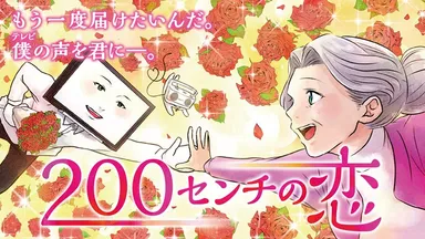 「200センチの恋」メインビジュアル