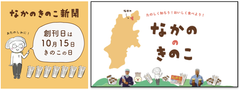 菌況報告！『なかのきのこ新聞』10月15日(きのこの日)創刊！信州なかの発！きのこ王国の魅力を楽しく伝える産地応援メディア！