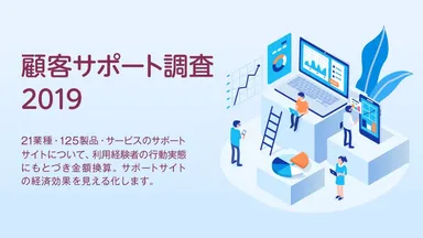 顧客サポート調査2019