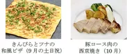 左から）きんぴらとツナの 和風ピザ（9月の土日祝）、豚ロース肉の 西京焼き（10月）