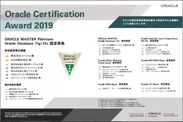 「Oracle Certification Award 2019」受賞結果