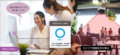 ホームページ上での混雑状況確認