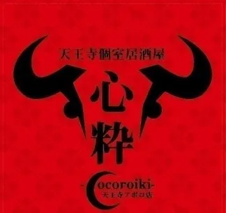 ．「天王寺個室居酒屋　心粋～cocoroiki～　天王寺アポロ店」（